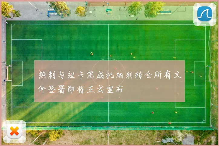热刺与纽卡完成托纳利转会所有文件签署即将正式宣布