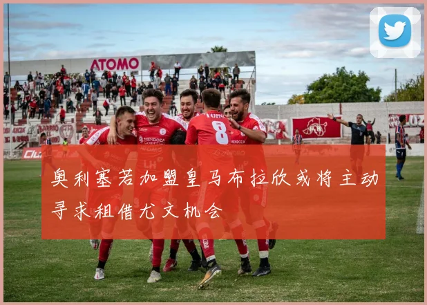 奥利塞若加盟皇马布拉欣或将主动寻求租借尤文机会