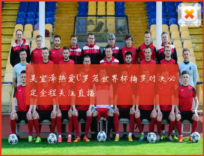 吴宜泽热爱C罗若世界杯梅罗对决必定全程关注直播