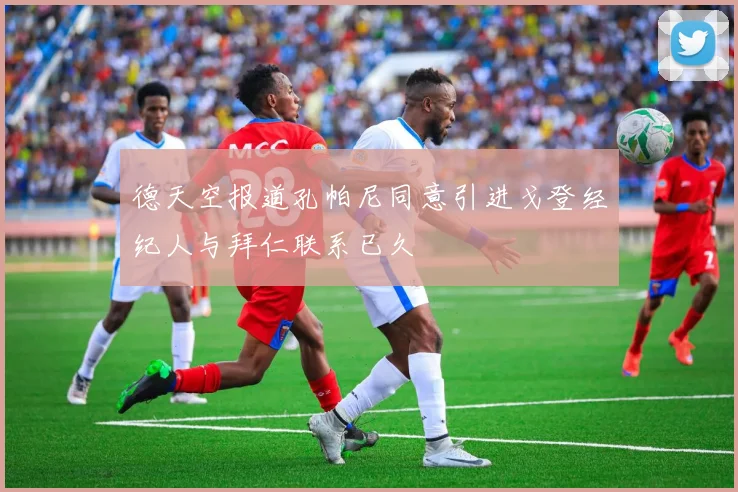 德天空报道孔帕尼同意引进戈登经纪人与拜仁联系已久
