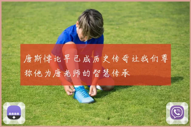 唐斯悖论早已成历史传奇让我们尊称他为唐老师的智慧传承
