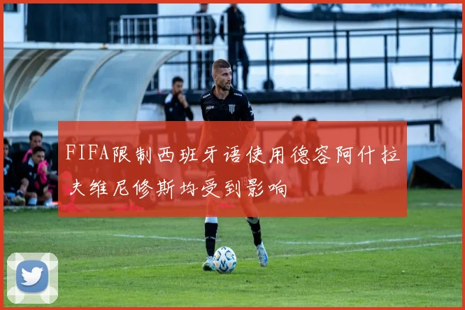 FIFA限制西班牙语使用德容阿什拉夫维尼修斯均受到影响