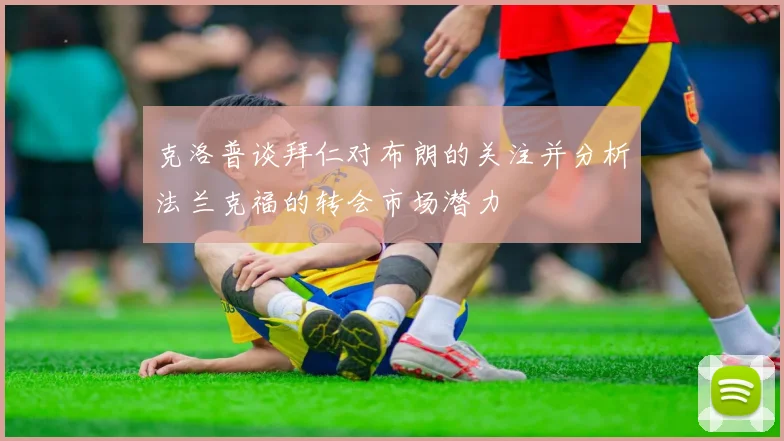 克洛普谈拜仁对布朗的关注并分析法兰克福的转会市场潜力