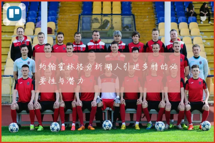 约翰霍林格分析湖人引进多特的必要性与潜力